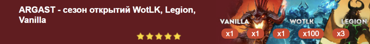 ARGAST - сезон открытий WotLK, Legion, Vanilla