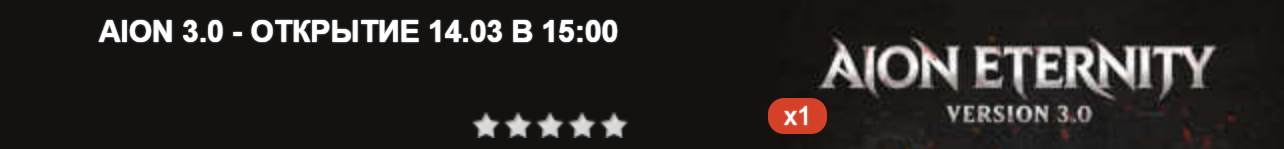 AION 3.0 - ОТКРЫТИЕ 14.03 В 15:00