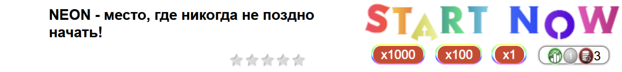 NEON - место, где никогда не поздно начать!
