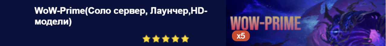 WoW-Prime(Соло сервер, Лаунчер,HD-модели)