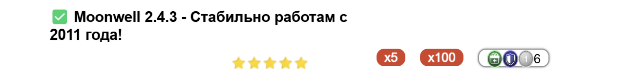 Moonwell 2.4.3 - Стабильно работам с 2011 года