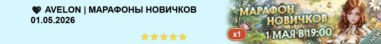 AVELON | МАРАФОНЫ НОВИЧКОВ 01.05.2026