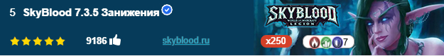 SkyBlood 7.3.5 Занижения