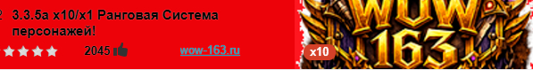 3.3.5а х10/х1 Ранговая Система персонажей!